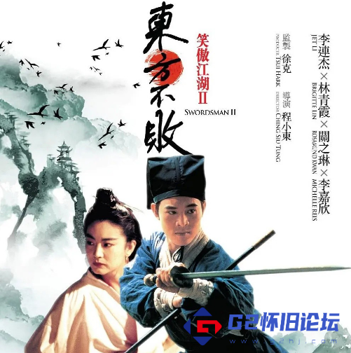 G8怀旧社区分享[百度网盘][笑傲江湖2东方不败][国粤双语.简繁英字幕][李连杰.林青霞][1992.HKG.BluRay.1080p.x264.TrueHD5.1][mkv][12.87GB] 第1张截图
