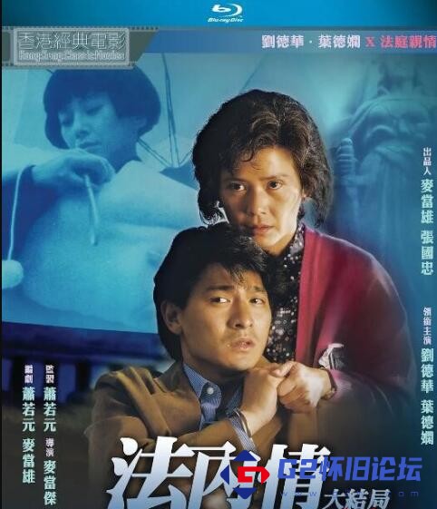 G8怀旧社区分享[香港][1989][法内情大结局][刘德华/叶德娴]国粤双语.中字[BD1080P][mp4/1.74G][蓝光洗版] 第1张截图