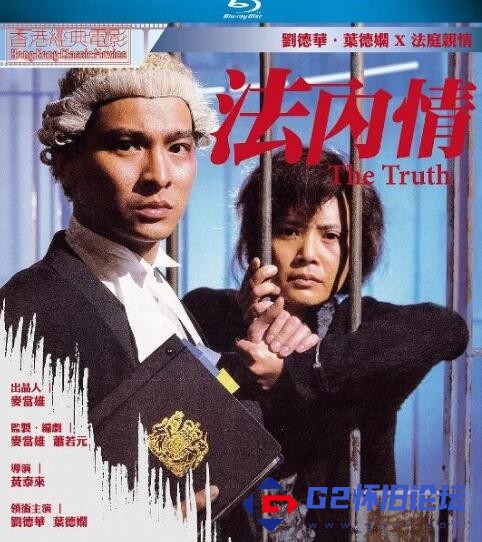 G8怀旧社区分享[香港][1988][法内情][刘德华/叶德娴][国粤双语中字][mp4/2.4G][BD1080P][蓝光洗版] 第1张截图