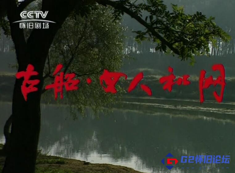 G8怀旧社区分享[国产剧][农村剧][篱笆女人和狗/辘轳女人和井/古船女人和网][百度云网盘][多版本][高清晰TS/53G/每集1.1G][1989-1993年] 第1张截图