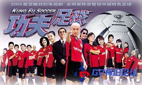 G8怀旧社区分享功夫足球 张卫健 2004迅雷下载720P 第1张截图