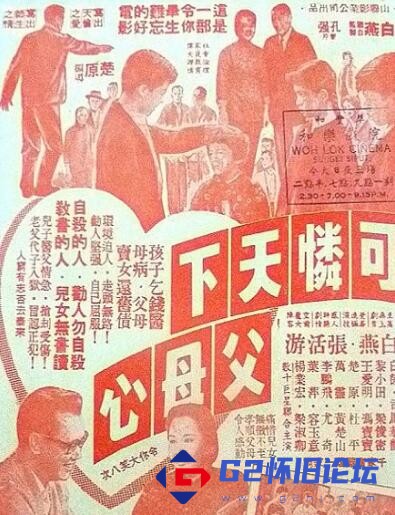 G8怀旧社区分享[香港电影][可怜天下父母心][百度网盘][粤语中字][香港山联1960][952*720][mp4/2.43G] 第1张截图