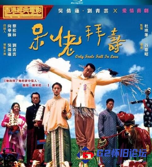 G8怀旧社区分享[香港电影][1995][呆佬拜寿][国粤双语中字][mp4/2.65G][BD 1080p][蓝光首发] 第1张截图