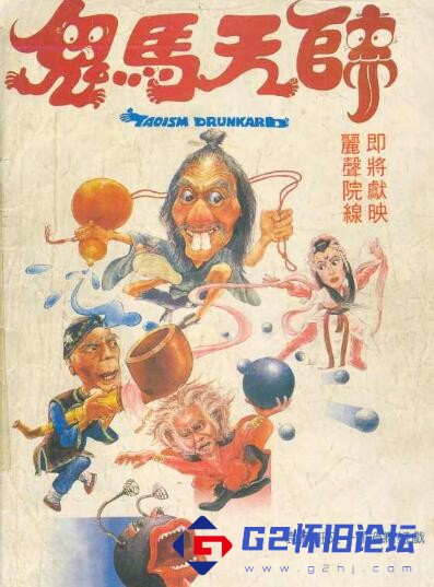 G8怀旧社区分享[香港电影][1984年上映][鬼马天师][百度网盘][喜剧奇幻][国粤双语无字幕][MKV/1.58GB][完整版] 第1张截图