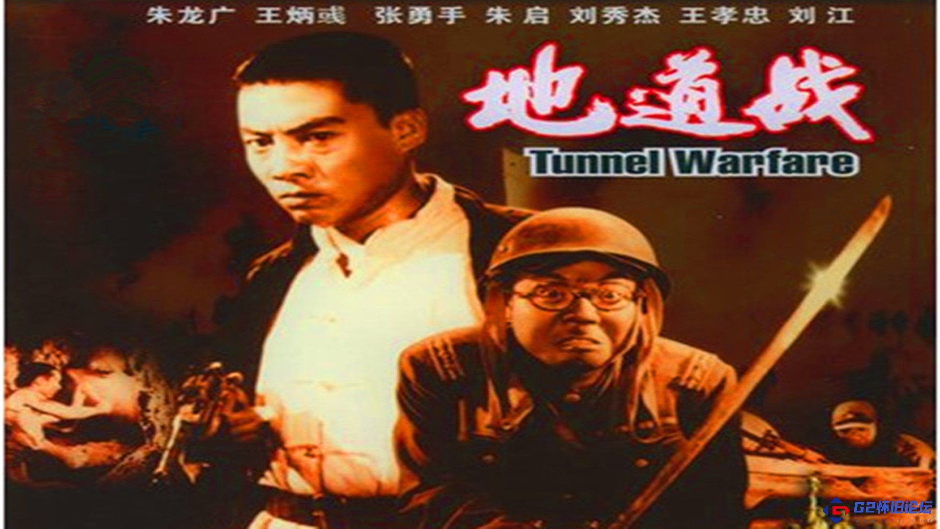 G8怀旧社区分享[战争] 【百度云】AI彩色修复【地道战】【1965 八一】【1080P】【flv 1960MB】 第1张截图