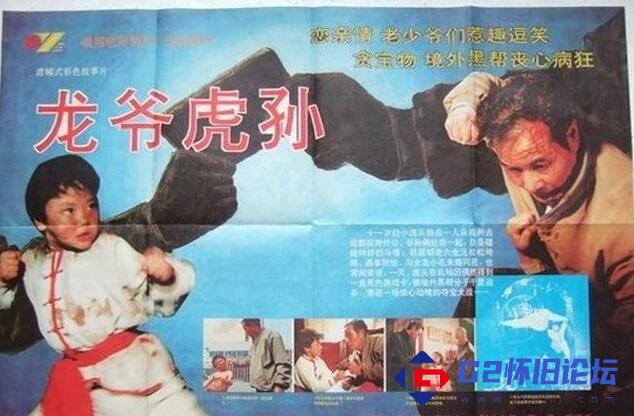 G8怀旧社区分享[国产电影] 【百度网盘】怀旧电影 龙爷虎孙（1993）峨嵋电影制片厂 1280×720P 第1张截图