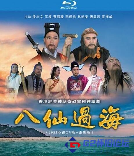 G8怀旧社区分享[香港剧][1985][八仙过海][百度云盘][MYTVsuper源码-TS][30集全][国粤双语中字][高清1920*1080P/共42.96G/每集1.45GB] 第1张截图