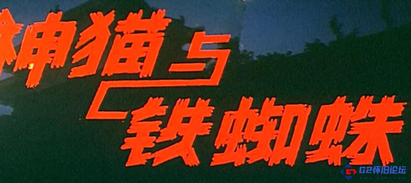 G8怀旧社区分享[国产怀旧电影][神猫与铁蜘蛛][迅雷云盘][1989][mp4/2.07GB][中国大陆][1080P] 第1张截图