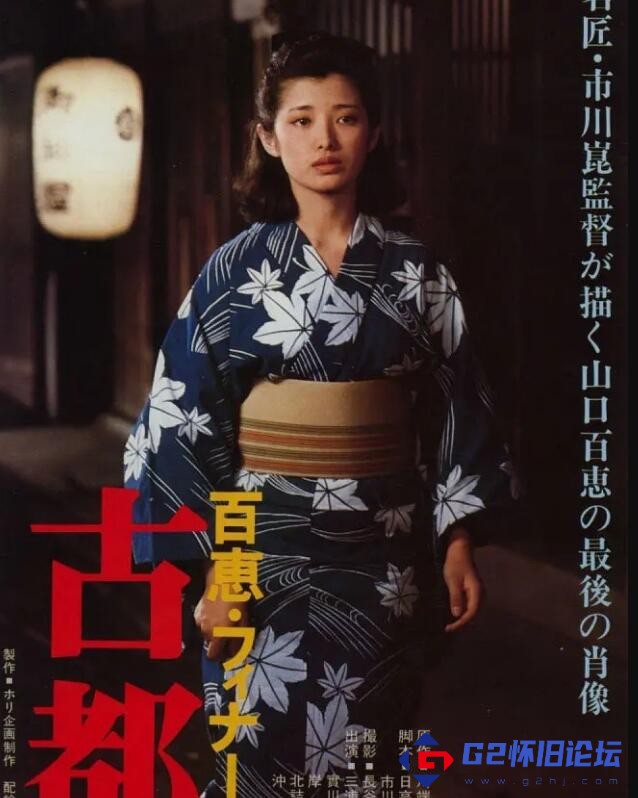 G8怀旧社区分享[日本电影][古都](1980) [山口百惠][日语+中文字幕][720P mkv 2.42g 无台标 无水印][百度网盘] 第1张截图