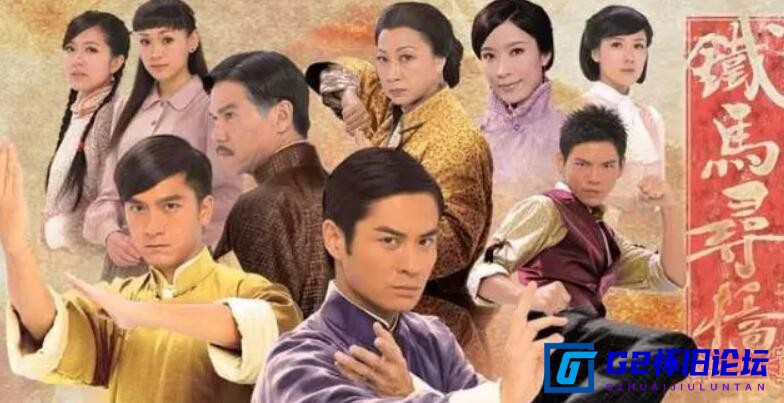 G8怀旧社区分享[香港电视剧][铁马寻桥下载][2010][阿里云盘][2160P高清收藏分享][粤语中字][全25集40.8G] 第1张截图