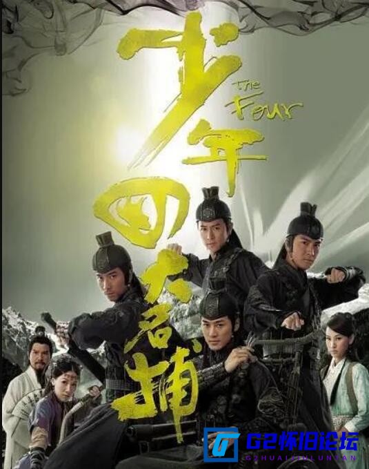 G8怀旧社区分享[香港电视剧][少年四大名捕下载][阿里云盘][2008][林峰 吳卓羲 陳鍵鋒][1080P][粤国中字][全25集24G] 第1张截图