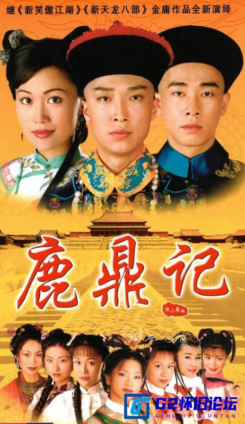 G8怀旧社区分享[香港剧][陈小春][鹿鼎记下载][阿里云盘][精品][1998][45集全][4K超清修复][MKV/198G][每集约3G以上][无台标无水印][国语中字] 第1张截图