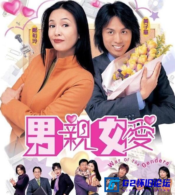 G8怀旧社区分享[香港TVB][男亲女爱下载][阿里云盘][2000][黄子华/郑裕玲/蒋志光][50集][粤语中字][MKV/每集约1.4G] 第1张截图