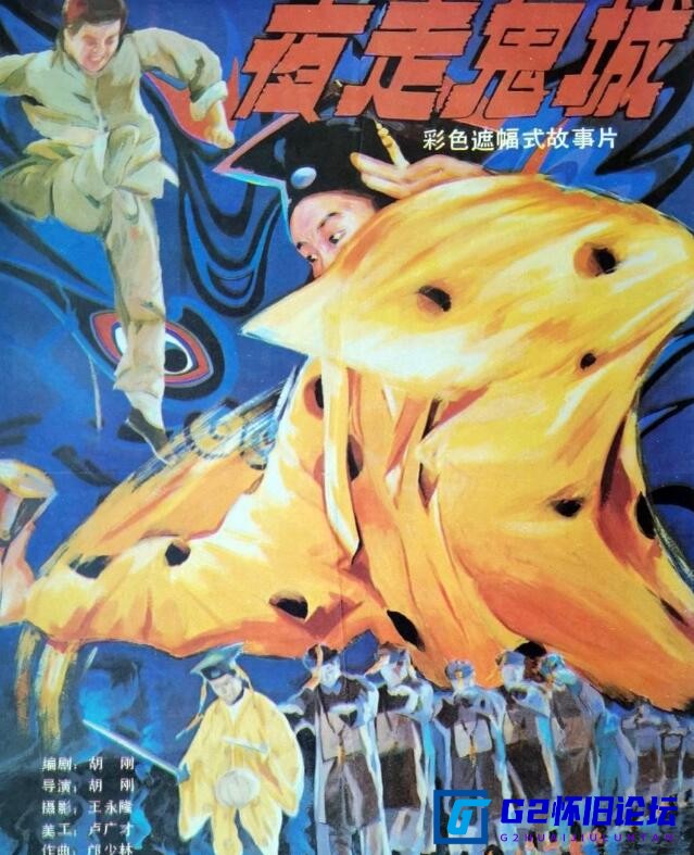 G8怀旧社区分享[国产怀旧电影][夜走鬼城下载][迅雷云盘][1989][mp4/1.88GB][ 刘克明 / 陶青 / 周健勇][1080P] 第1张截图
