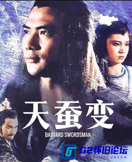 G8怀旧社区分享[香港][1983年、1984年天蚕变电影两部+1993年电视剧天蚕变之再与天比高][迅雷云盘][1080P][徐少强武侠经典] 第1张截图