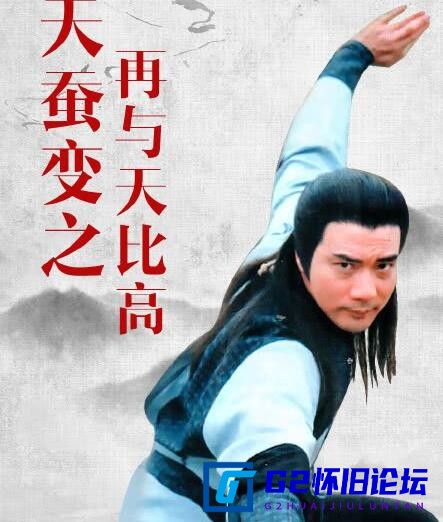 G8怀旧社区分享[香港][1983年、1984年天蚕变电影两部+1993年电视剧天蚕变之再与天比高][迅雷云盘][1080P][徐少强武侠经典] 第5张截图