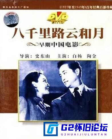 G8怀旧社区分享[国产电影][八千里路云和月][阿里网盘][黑白老电影修复系列][1947][1080P/1.75G] 第1张截图
