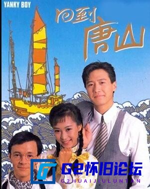 G8怀旧社区分享[香港TVB][回到唐山][阿里云盘][1989][国粤双语外挂中字][黎明/黎美娴/罗嘉良/刘美娟][20集/1080P/mkv/共40.48G] 第1张截图
