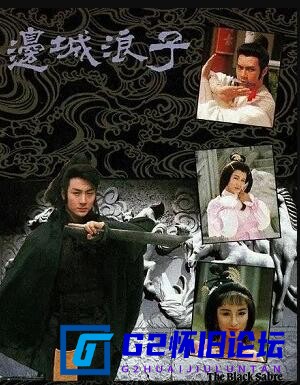 G8怀旧社区分享[香港TVB][边城浪子][阿里云盘][1989][国粤双语内嵌简繁双字][张兆辉/吴岱融/谢宁][20集/720P/mkv/共15.54G] 第1张截图