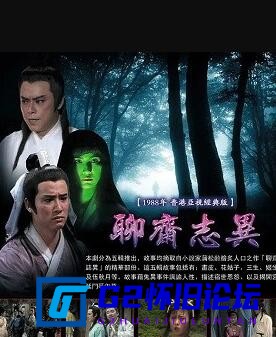 G8怀旧社区分享[香港电视剧][聊斋志异][阿里云盘][1988][国粤双语繁体中字][区凯玲/叶玉萍/吴宁/罗乐林][20集/1080P/mkv/共30G] 第1张截图