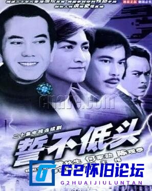G8怀旧社区分享[香港ATV][誓不低头1+2下载][阿里云盘][1983][国语无字][陈观泰/何家劲][共40集/1080P/ts/共55.51G] 第1张截图
