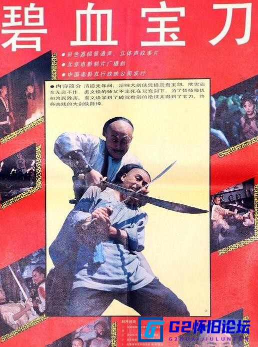 G8怀旧社区分享[国产怀旧电影][碧血宝刀][迅雷云盘][1991北影修复][WEB-MP4/1.17GB][国语无字][1080P] 第1张截图