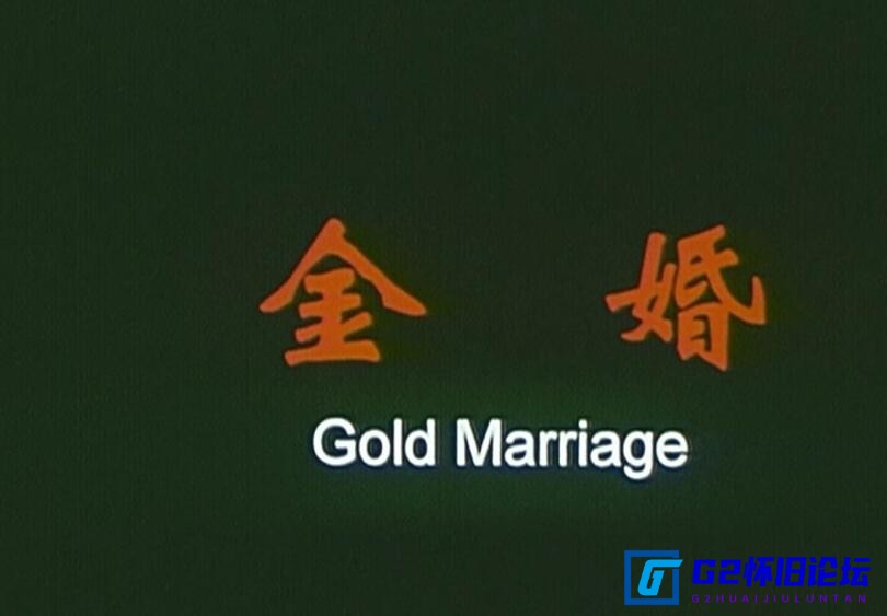G8怀旧社区分享[国产电影][金婚][迅雷云盘][2000][WEB-MKV/3.07GB][国语无字][1080P] 第2张截图
