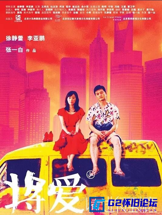 G8怀旧社区分享[香港电影][将爱情进行到底][百度云资源网盘分享][2011][李亚鹏][国语/中字][豆瓣6.5][1080p mp4 1.54GB][百度网盘] 第1张截图