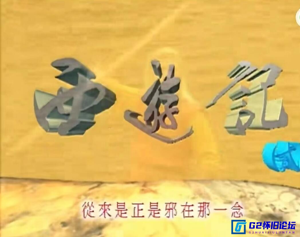 G8怀旧社区分享[香港电视剧][天地争霸美猴王][百度云盘]西遊記貳 (1998)[粤语中字][HD1080P.X264.AAC][42集全48G] 第2张截图