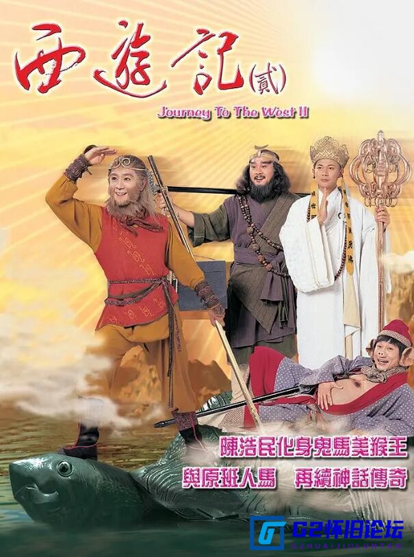 G8怀旧社区分享[香港电视剧][天地争霸美猴王][百度云盘]西遊記貳 (1998)[粤语中字][HD1080P.X264.AAC][42集全48G] 第1张截图