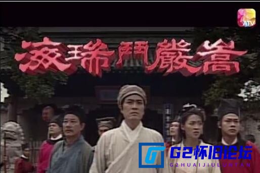 G8怀旧社区分享[香港ATV][海瑞斗严嵩][1999][百度云资源][重传][陈庭威，刘永][[双语源码1080i][MKV][25集全][26.5G] 第2张截图