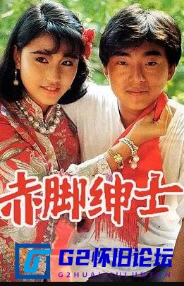 G8怀旧社区分享[香港TVB][矮脚绅士/赤脚绅士][百度云盘分享资源][1986][国语无字][TS800M][GOTV版][全20集][吕方/周海媚/刘青云] 第1张截图