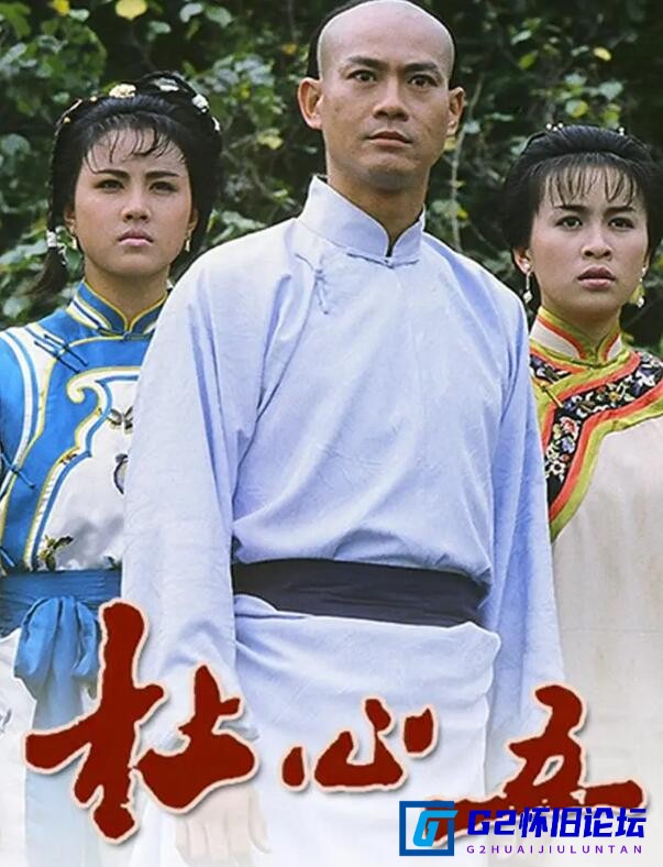 G8怀旧社区分享[香港TVB][杜心五][1987][百度云网盘分享资源][郑少秋/任达华/刘嘉玲/周海媚][星河源码双语中字][18集全][TS每集约1GB] 第1张截图