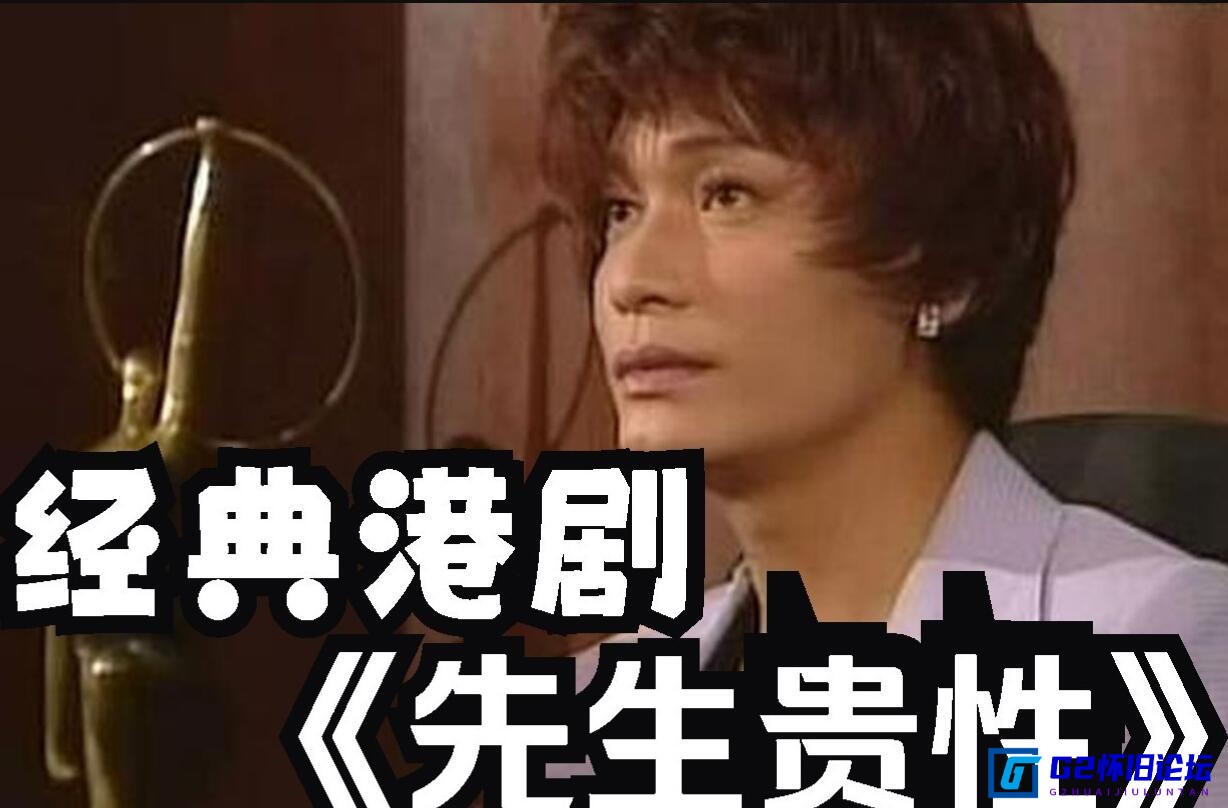G8怀旧社区分享[香港剧][先生贵性][1999][阿里盘][罗嘉良/陈慧珊/郭少芸/江华/汤盈盈/张燊悦][20集全][粤语繁体中字][MP4/每集约1.3G][26.43G] 第1张截图
