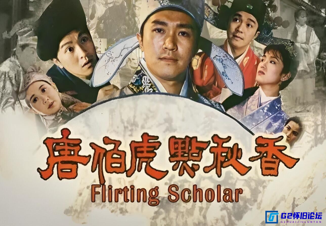 G8怀旧社区分享[周星驰专题][唐伯虎点秋香][百度云][1993][HD-MP4/3.4G][闽南语中字/特制硬字幕][720P] 第1张截图