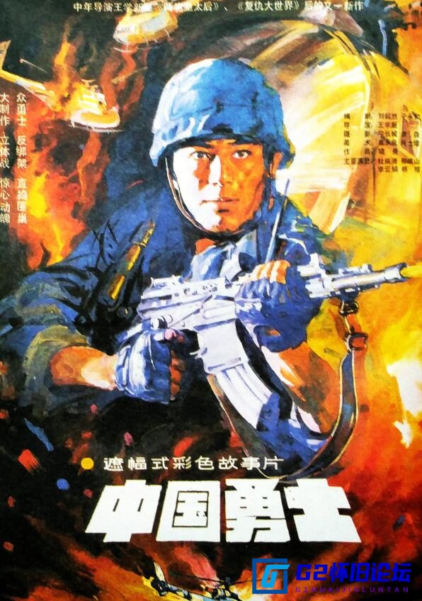 G8怀旧社区分享[国产怀旧电影][中国勇士][迅雷云盘][1990][mp4/1.91GB][中国大陆][1080P] 第1张截图