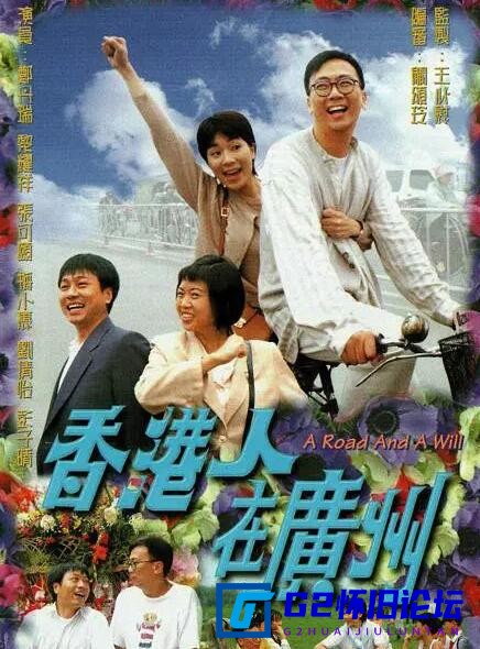 G8怀旧社区分享[香港TVB][香港人在广州][百度网盘][1997][郑丹瑞/张可颐][720P][20集][国粤双语中字][GOTV][每集约800MB] 第1张截图