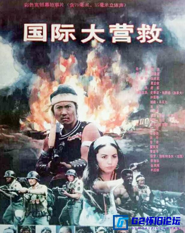 G8怀旧社区分享[国产怀旧电影][国际大营救][迅雷云盘][1990][mp4/439MB][中国大陆][480P] 第1张截图