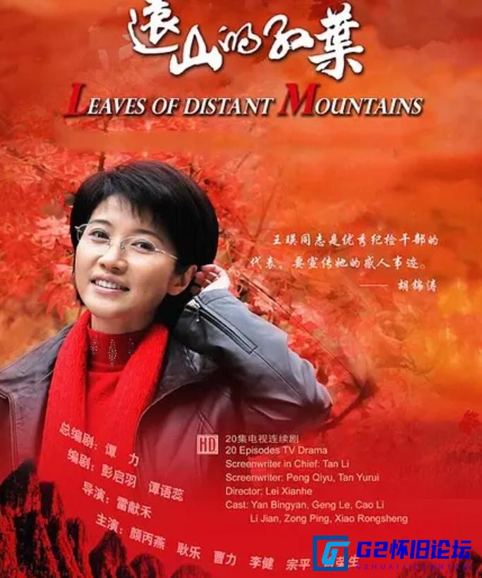 G8怀旧社区分享[国产电视剧][远山的红叶下载][百度云][2010][颜丙燕/耿乐/曹力][20集全][国语中字][mp4/每集约550M][1080P/无台标无水印] 第1张截图