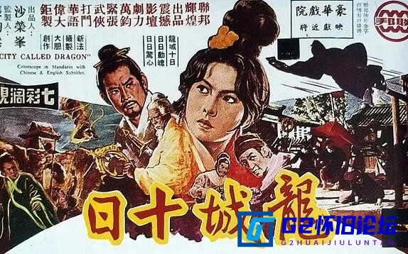 G8怀旧社区分享[国产怀旧电影][龙城十日][百度云资源][1970][MKV/2.6G][国语中字][1080P] 第1张截图