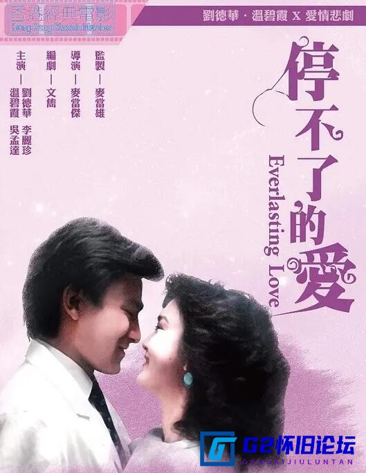 G8怀旧社区分享[香港电影][停不了的爱下载][百度云网盘][1984][剧情/爱情][国粤双语/中字][豆瓣6.4][1080p mp4 1.62GB] 第1张截图