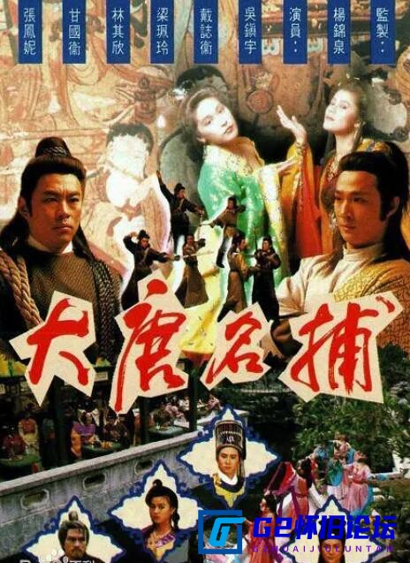 G8怀旧社区分享[香港TVB][大唐名捕][百度云盘分享下载][1990][粤语无字][GOTV/TS每集800][20集][吴镇宇/梁佩玲] 第1张截图