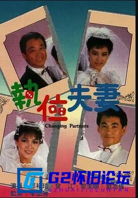 G8怀旧社区分享[香港TVB][执位夫妻][百度云盘][1986][郑裕玲/曾江/黎美娴/戴志伟/韩玛利][经典台粤語无字][13集全][每集约780M-TS] 第1张截图