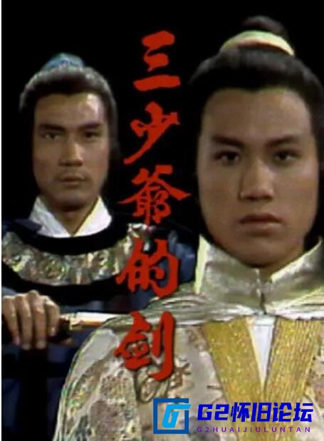 G8怀旧社区分享[香港ATV][三少爷的剑][百度云网盘分享下载][1977][万梓良/徐少强/柳影虹][粤语中字20集全每集约1G][1080PTS20.62G] 第1张截图