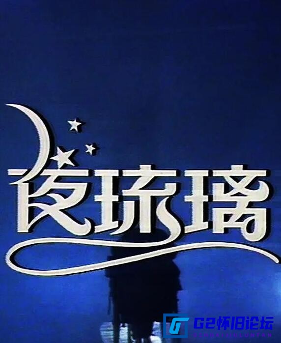 G8怀旧社区分享[香港电视剧][夜琉璃][1080P超高清][TS][57.45G][每集约700M][80集全][1989年][新亚视][安德尊/骆达华/姜皓文][粤语无字幕] 第1张截图