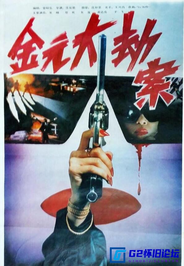 G8怀旧社区分享[国产电影][金元大劫案][迅雷云盘][1990][ts/5.28GB][中国大陆][1080P] 第1张截图