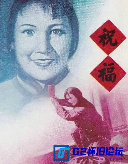 G8怀旧社区分享[国产老电影收藏][祝福][黑白老电影修复系列][1956][阿里网盘][彩色修复版][1080P/1.24G] 第1张截图