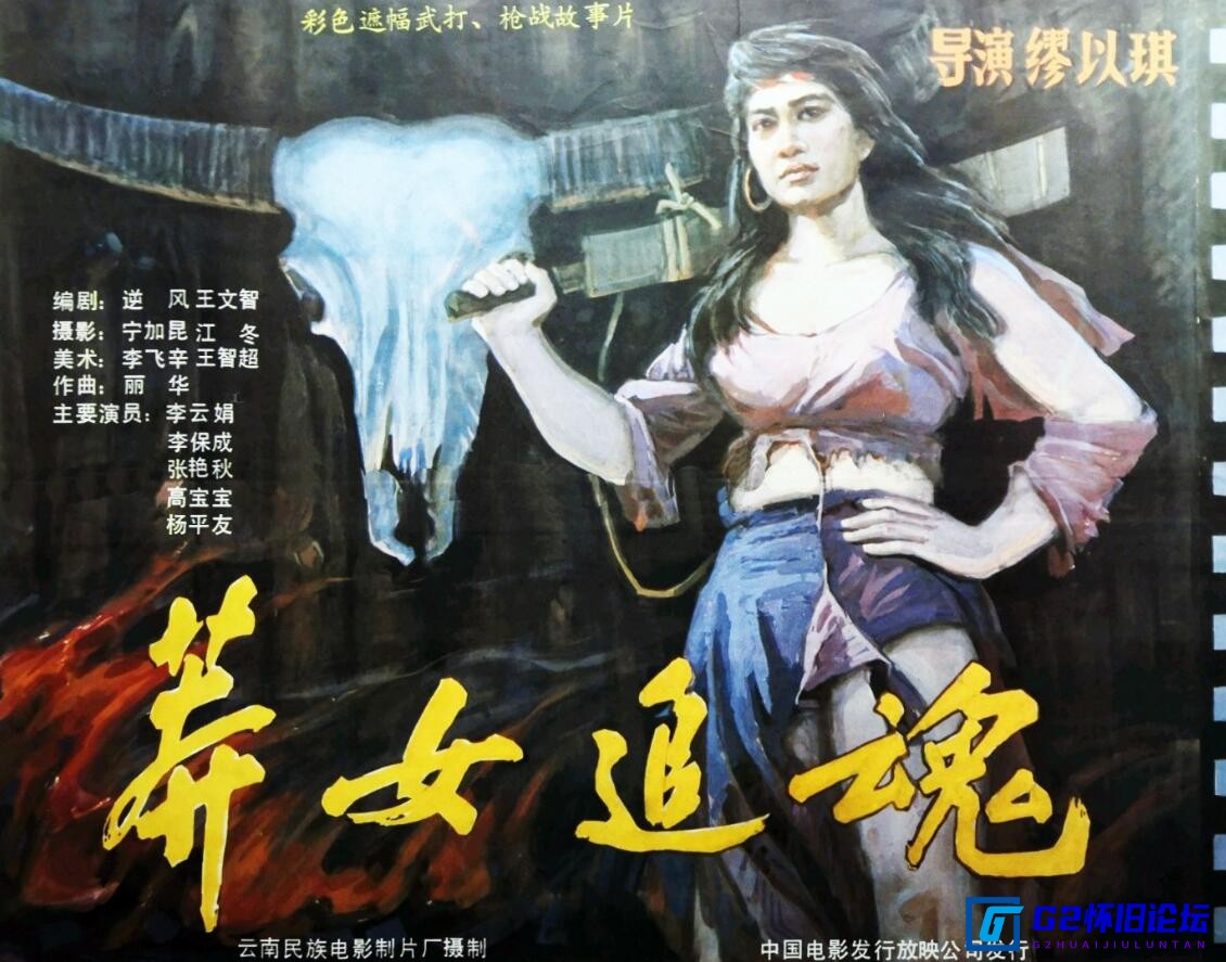 G8怀旧社区分享[国产电影][莽女追魂][迅雷云盘][1990][mkv/2.62GB][中国大陆][480P] 第1张截图