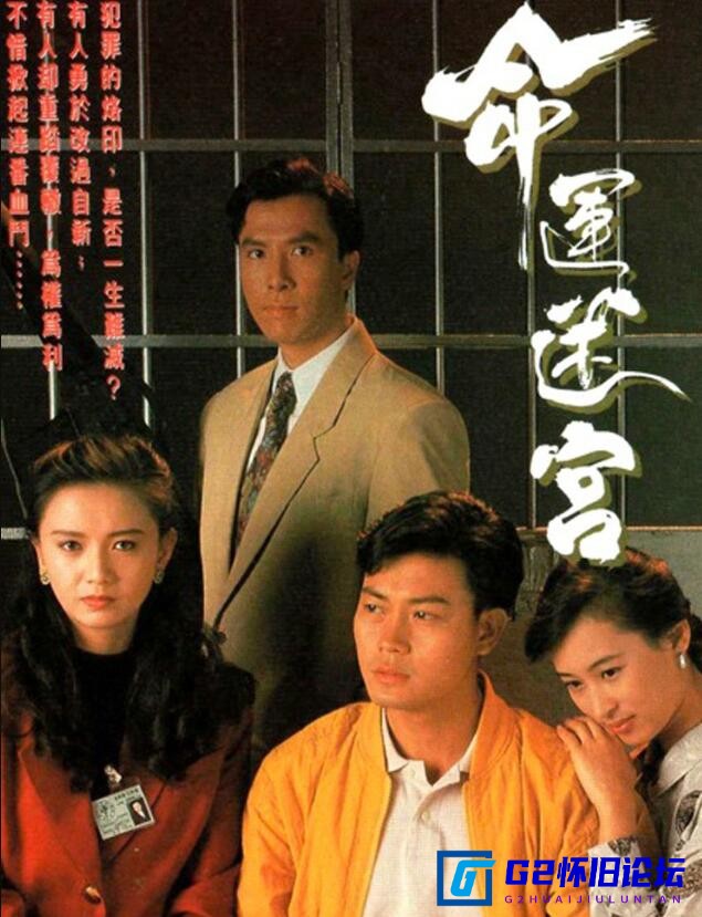 G8怀旧社区分享[香港电视剧][命运迷宫][阿里云盘下载][1991][720P][国粤双轨双语][全15集 共12.1G]] 第1张截图