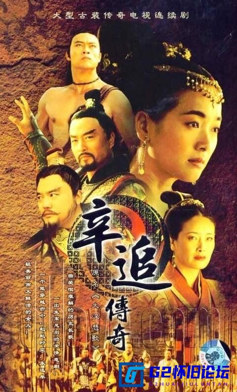 G8怀旧社区分享[国产剧][辛追传奇/大汉悲歌][百度云网盘分享][左青][480P][9.85G][ 45集][mp4][国语无字] 第1张截图